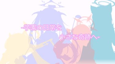 【ブルアカ】ケモノ系生徒縛りでキヴォトスを救うpart.4.33【ブルーアーカイブ】【ゆっくり実況】