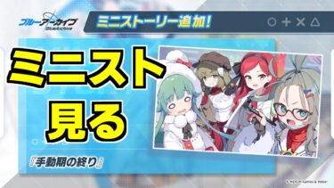 【ストーリー実況】ミニストーリー「手動期の終り」【ブルアカ】