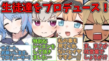 【SS】先生がプロデューサーとしてアイドル衣装の生徒達をプロデュースする世界線に対する反応集【ブルアカ SS】【ブルーアーカイブ 反応集】#ブルアカ #ブルーアーカイブ