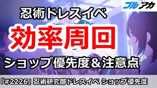 【ブルアカ】忍術研究部ドレスイベント 効率周回 ショップ優先度＆注意点 (不忍の道 ファッションショー～警護任務の巻！～)【ブルーアーカイブ】