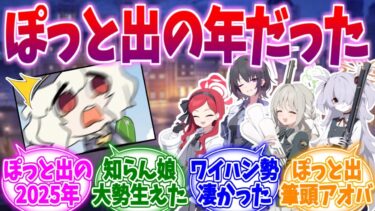 知らん娘めっちゃ生えてきた…’25年ぽっと出の女たちへの反応集【ブルーアーカイブ/ブルアカ/反応集】
