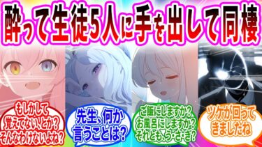 酔って生徒5人に手を出した結果、全員とそれぞれ同棲することになり地獄【ブルアカ SS】