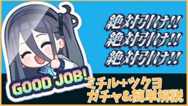 【ブルアカ】　ミチル(ドレス)とツクヨ(ドレス)ガチャ&簡易解説　+愛用品絶叫
