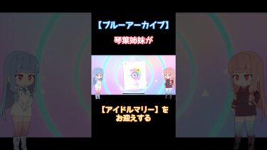 【ブルアカ】アイドルマリーをお迎えする【ガチャ】 #voiceroid実況プレイ  #ブルアカ #ブルーアーカイブ