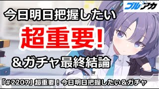 【ブルアカ】超重要！今日明日絶対把握したい事＆ガチャ最終結論や大決戦ボーダー (12/16版)【ブルーアーカイブ】
