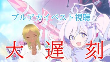 【Blue Archive/ブルーアーカイブ】ブルアカのストーリーを見ていく配信 86