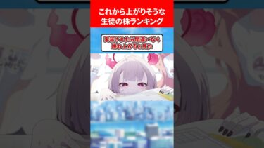 これから上がりそうな生徒の株ランキング #ブルアカ #ブルーアーカイブ