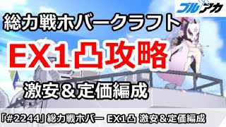 【ブルアカ】総力戦ホバークラフト EX1凸攻略 激安＆定価編成 15,125,600 (EXTREME/屋外/2025年12月)【ブルーアーカイブ】