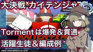 【ブルアカ】大決戦 カイテンジャー 活躍生徒 ＆ 編成予想 ヤクモの出番？【ブルーアーカイブ】