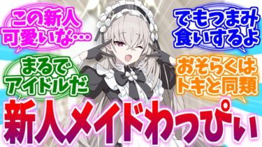 こんな子にサービスされたい…新人メイドわっぴぃへの反応集【ブルーアーカイブ/ブルアカ/反応集】