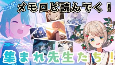 #103【 #ブルアカ 】メモロビ開放！絆イベントストーリー読んでく！【 #ゲーム実況 】
