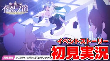 【ストーリー実況】不忍ノ道 ～ファッションショー警護任務！の巻～【ブルアカ】