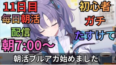 【ブルアカ】毎日朝活配信！！11日目！！！今だ！ボスないぞ！！今の内にストーリーを読むんだニンジャ！！