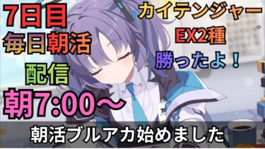 【ブルアカ】毎日朝活配信！！7日目！！！今日こそはストーリー読みます！！！！