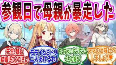 シャーレ参観日で母親たちの娘売り込み合戦が始まった【ブルアカSS】