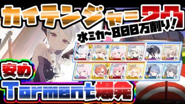 【TLあり】安め Torment カイテンジャー 爆発 市街地 大決戦 39,076,241【ブルアカ】