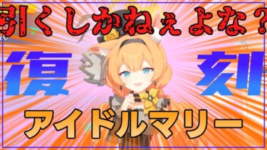 【ブルアカ】アイドルマリーのガチャ引いてくから実況していく