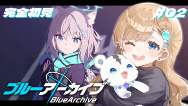 【ブルアカ】#02 完全初見のおねえさんによるはじめてのブルーアーカイブ！ (2025/12/18)#ブルーアーカイブ #ブルアカ