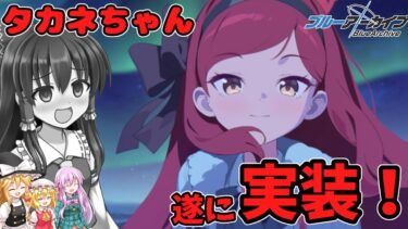 【ゆっくり実況】タカネちゃん遂に実装！！青輝石辛いけど引くしかない！【ブルアカ】