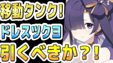 【ブルアカ】【ブルーアーカイブ】スキル倍率実装！！ドレスツクヨ評価！！ガチャを引くべきか？！【双葉湊音 実況 解説】