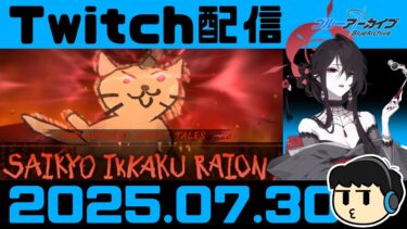 【ブルアカ】の前に百花繚乱後編～百花イベスト読む【Twitch配信2025.07.30】