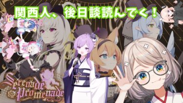 #108【 #ブルアカ 】Serenade Promenade｜後日談読んでく！4【 #ゲーム実況 】