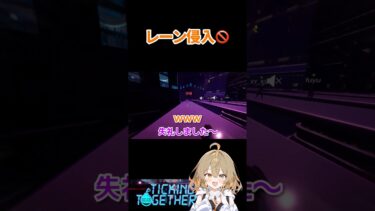 レーン侵入🚫 #tickingtogether #ゲーム実況 #ゲーム配信  #女性ゲーム配信 #shorts #げらぴぽ