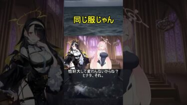 同じ服じゃん【エデン条約】【ブルアカ】【ブルーアーカイブ】#shorts #ブルアカ #ブルーアーカイブ #ゲーム実況