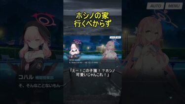 ホシノの家行くべからず【エデン条約】【ブルアカ】【ブルーアーカイブ】#shorts #ブルアカ #ブルーアーカイブ #ゲーム実況