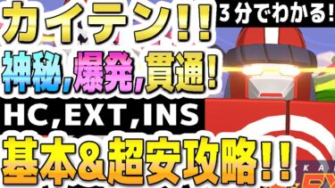 【ブルアカ】【ブルーアーカイブ】大決戦！カイテンジャー、カイテンロボ！！神秘、爆発、貫通！Insane、Extreme、Hardcore！超安攻略！！特殊装甲、軽装備、重装甲！市街地！【双葉湊音】