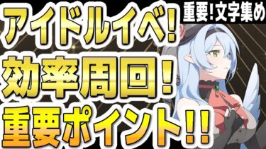 【ブルアカ】【ブルーアーカイブ】アイドルイベ！効率周回！重要ポイント！！配布！アイドルミネ！文字集め！イベント「Serenade Promenade」【双葉湊音 実況 解説】