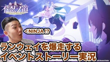 【ネタバレ注意】NINJAとランウェイをハイウェイするストーリー実況　ブルーアーカイブ　不忍ノ道　ブルアカ