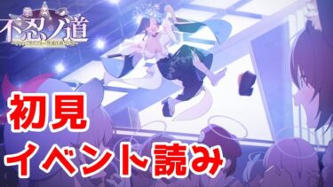 【ブルアカ】サキちゃん絆100先生のイベント読み配信【不忍ノ道～ファッションショー警護任務！の巻～】