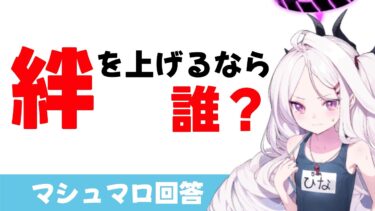 【絆の優先順位】誰の絆上げを優先すべきですか？（マシュマロ回答）【ブルーアーカイブ】