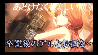 【ブルアカSS】卒業後、大人になったアルちゃんと一緒にお酒を飲む先生