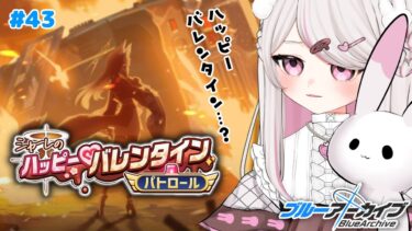 #43【ブルーアーカイブ 】初見ブルアカ実況！ギャルゲー好き（鍵っ子）に刺さると聞きました！！ハッピーバレンタインパトロール！