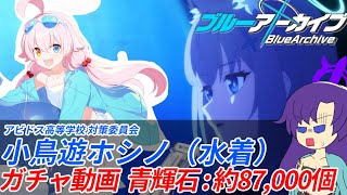 【ゆっくり実況】水着ホシノ リコレクト募集 ガチャ動画（唯一フェス限で未所持だったアニメ先生の雑談動画）【ブルーアーカイブ / ブルアカ】
