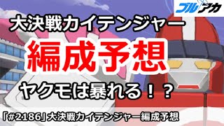 【ブルアカ】大決戦カイテンジャー編成予想、ヤクモは暴れるのか！？【ブルーアーカイブ】