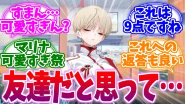 みんなのこと友達だと思ってたマリナ可愛すぎ祭りへの反応集【ブルーアーカイブ/ブルアカ/反応集】