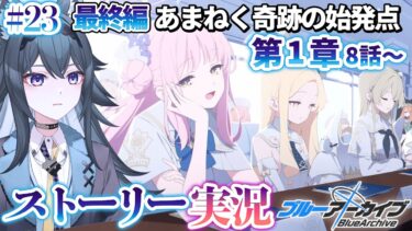 【 #ブルアカ 】最終編「あまねく奇跡の始発点」１章８話～｜ストーリー実況【画尾がるる/VTuber】