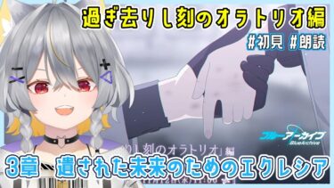 【ブルアカ】過ぎ去りし刻のオラトリオ編-3章　情緒バグ女と「遺された未来のためのエクレシア」初見実況【vtuber/狐々森みくら】