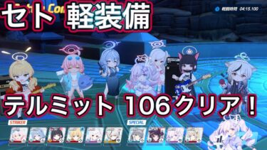 【ブルアカ】制約解除決戦 セトの憤怒 106段階クリア テルミット WB全回収 爆発 軽装備 屋外 THE Fury Of Set 【ブルーアーカイブ】