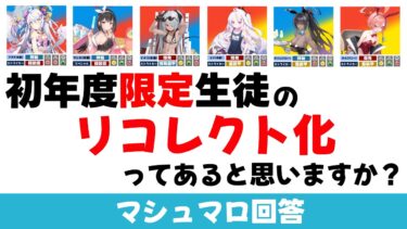 【ガチャ日程対策】限定生徒のリコレクト化という可能性の話（マシュマロ回答）【ブルーアーカイブ】