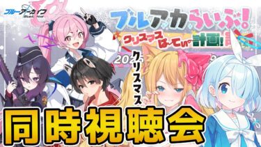 【ブルアカ】『ブルアカらいぶ！クリスマスぱーてぃー計画！SP』同時視聴会【ブルーアーカイブ/블루 아카이브/BlueArchive】