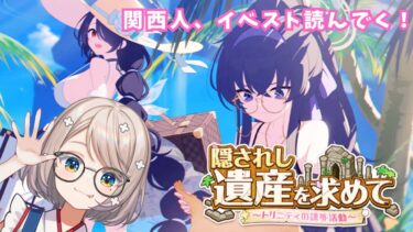 #109 【 #ブルアカ 】隠されし遺産を求めて｜イベスト読んでく！【 #ゲーム実況 】