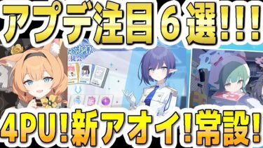 【ブルアカ】【ブルーアーカイブ】アプデ注目６選！！12/3(水)～のメンテ(11～17時)後のブルアカについて！！４ＰＵガチャ！新アオイの総決算！常設イベント！など【双葉湊音 実況 解説】