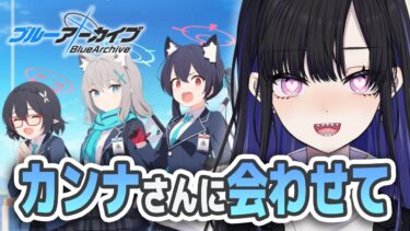 【 #ブルアカ 】カンナさんを出せ！！！！！！！！！！！【ブルーアーカイブ/Blue Archive】 #VTuber / 新人VTuber part1