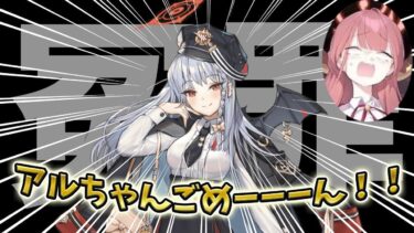 【初見実況エデン条約編part5】これは私が悪い【2章2話～5話/ブルアカ実況】