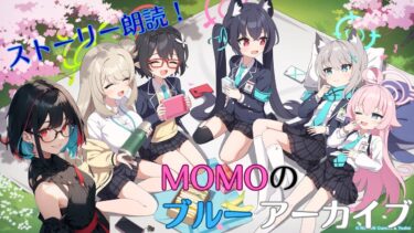 【PC】ブルアカ視聴型配信(MOMO)#3　ガチャ回すぞ！