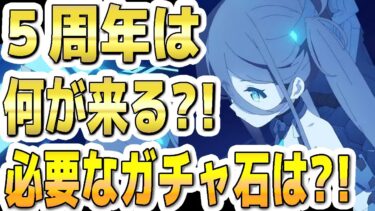 【ブルアカ】【ブルーアーカイブ】５周年は何が来る？！必要なガチャ石は？！【双葉湊音 実況 解説】